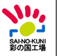 SAI-NO-KUNI彩の国工場