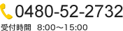 0480-52-2732 受付時間  8:00～15:00