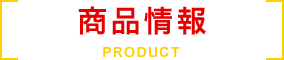 商品情報 PRODUCT