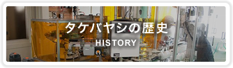 タケバヤシの歴史 HISTORY