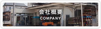 会社概要 COMPANY