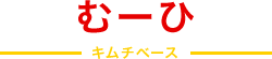 むーひ キムチベース